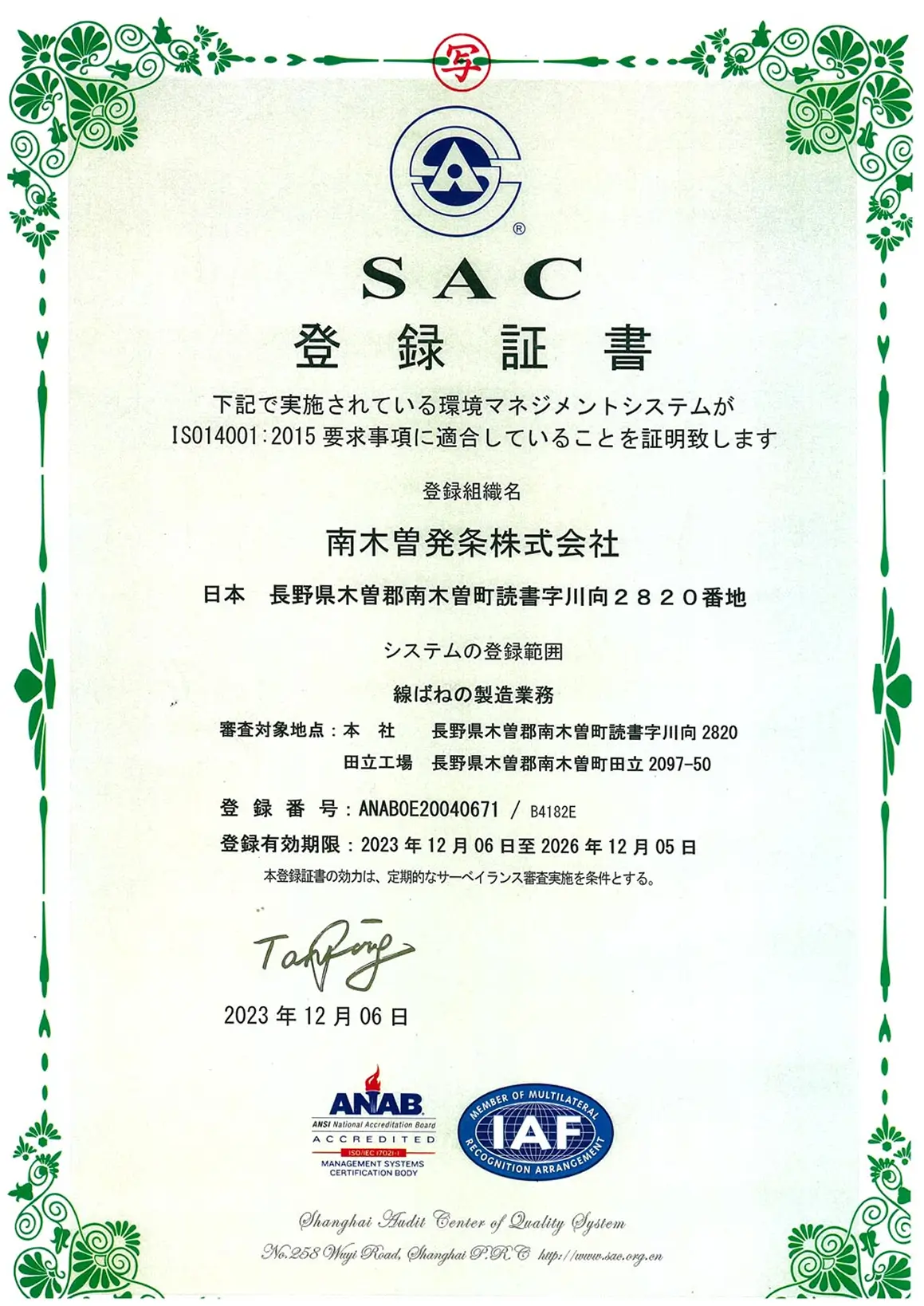 SAC登録証書