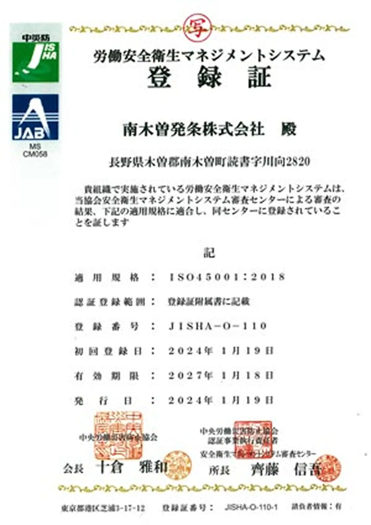 労働衛生マネジメントシステム登録証