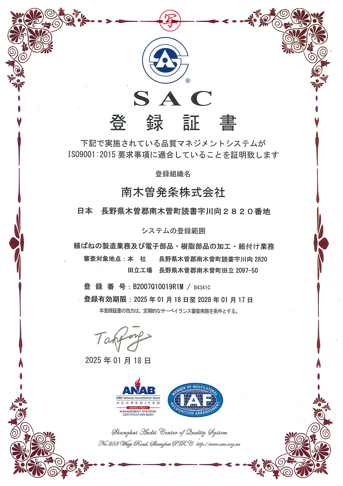 SAC登録証書